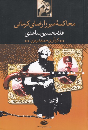 کتاب محاکمه میرزا رضای کرمانی نشر نگاه کتاب محاکمه میرزا رضای کرمانی نشر نگاه