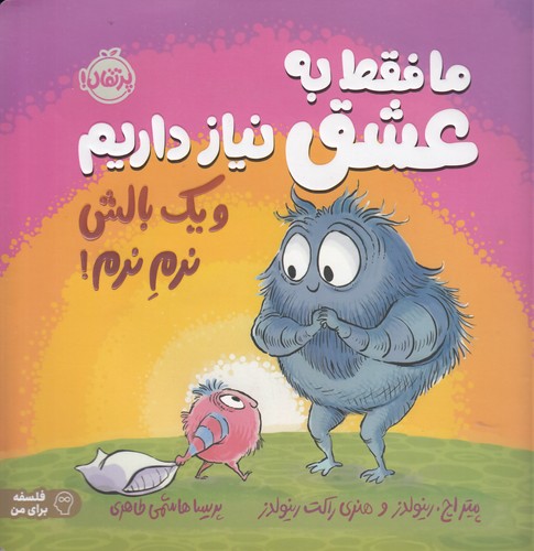 کتاب ما فقط به عشق نیاز داریم و یک بالش نرم نرم نشر پرتقال کتاب ما فقط به عشق نیاز داریم و یک بالش نرم نرم نشر پرتقال