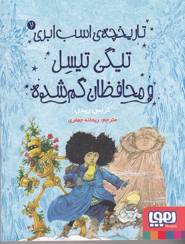 کتاب تاریخچه‌ی اسب ابری 2: تیگی تیسل و محافظان گم شده نشر هوپا