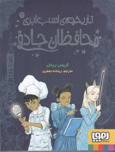 کتاب تاریخچهی اسب ابری 1: محافظان جادو نشر هوپا کتاب تاریخچهی اسب ابری 1: محافظان جادو نشر هوپا