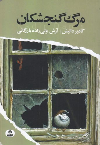 کتاب مرگ گنجشکان نشر ایهام کتاب مرگ گنجشکان نشر ایهام