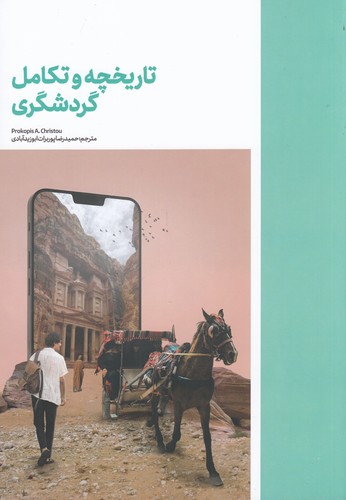 کتاب تاریخچه و تکامل گردشگری نشر نوسده کتاب تاریخچه و تکامل گردشگری نشر نوسده