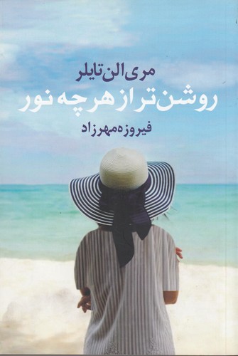 کتاب روشنتر از هر چه نور نشر آریابان کتاب روشنتر از هر چه نور نشر آریابان