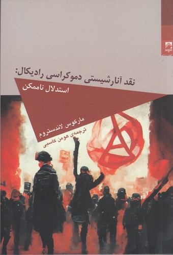کتاب نقد آنارشیستی دموکراسی رادیکال نشر شوند کتاب نقد آنارشیستی دموکراسی رادیکال نشر شوند
