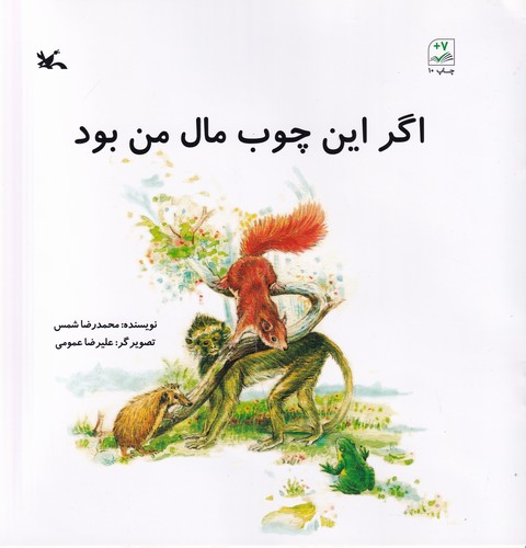 کتاب اگر این چوب مال من بود  نشر کانون پرورش فکری کودکان و نوجوانان کتاب اگر این چوب مال من بود  نشر کانون پرورش فکری کودکان و نوجوانان