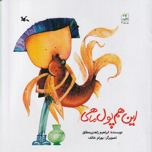 کتاب این هم پول ماهی  نشر کانون پرورش فکری کودکان و نوجوانان کتاب این هم پول ماهی  نشر کانون پرورش فکری کودکان و نوجوانان