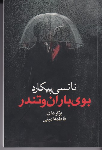 کتاب بوی باران و تندر  نشر آریابان