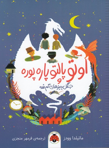 کتاب اوتو پالتو پاره پوره و جنگل چیزهای گم شده نشر شهر قلم کتاب اوتو پالتو پاره پوره و جنگل چیزهای گم شده نشر شهر قلم