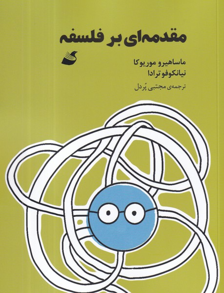 کتاب مقدمهای بر فلسفه  انتشارات آده کتاب مقدمهای بر فلسفه  انتشارات آده