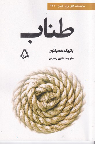 کتاب طناب نشر افراز کتاب طناب نشر افراز