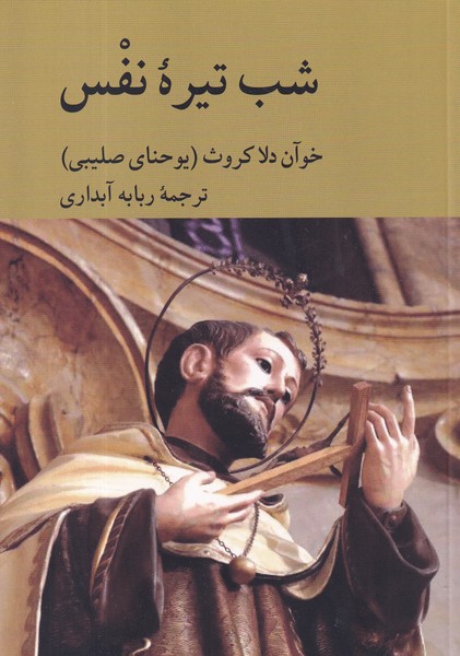 کتاب شب تیرهی نفس نشر کرگدن کتاب شب تیرهی نفس نشر کرگدن