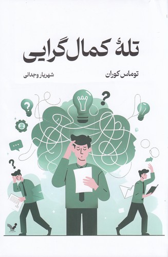 کتاب تلهی کمال گرایی نشر کتابسرای تندیس کتاب تلهی کمال گرایی نشر کتابسرای تندیس
