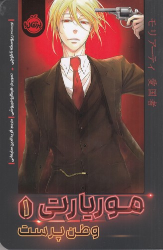 کتاب موریارتی 1: وطنپرست نشر پرتقال کتاب موریارتی 1: وطنپرست نشر پرتقال