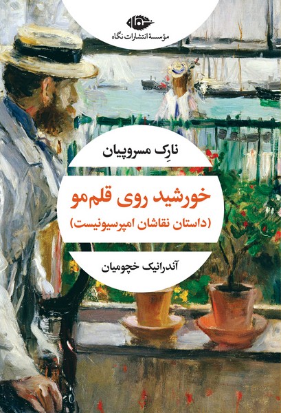 کتاب خورشید روی قلممو نشر نگاه کتاب خورشید روی قلممو نشر نگاه