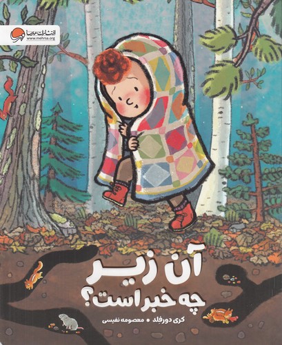 کتاب آن زیر چه خبر است؟ نشر مهرسا، دلتا کتاب آن زیر چه خبر است؟ نشر مهرسا، دلتا