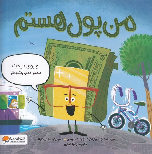 کتاب من پول هستم و روی درخت سبز نمیشوم نشر مهرسا، دلتا کتاب من پول هستم و روی درخت سبز نمیشوم نشر مهرسا، دلتا