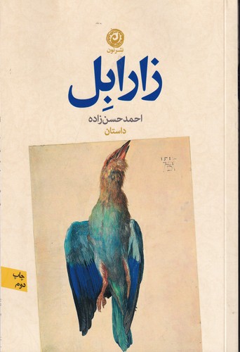 کتاب زارابل نشر نون کتاب زارابل نشر نون