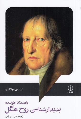 کتاب راهنمای خواننده پدیدارشناسی روح هگل نشر نی کتاب راهنمای خواننده پدیدارشناسی روح هگل نشر نی