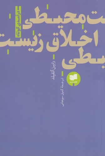 کتاب اخلاق زیستمحیطی نشر افکار کتاب اخلاق زیستمحیطی نشر افکار