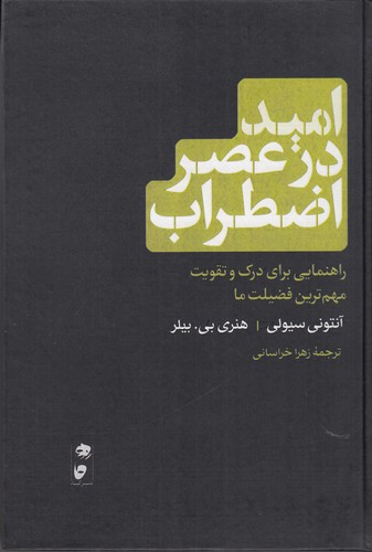 کتاب امید در عصر اضطراب: راهنمایی برای درک و تقویت مهمترین فضیلت ما نشر گاه کتاب امید در عصر اضطراب: راهنمایی برای درک و تقویت مهمترین فضیلت ما نشر گاه