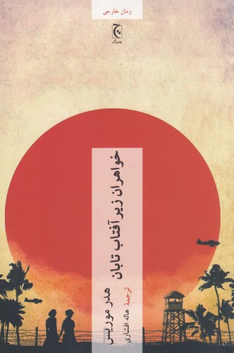 کتاب خواهران زیر آفتاب تابان نشر چترنگ کتاب خواهران زیر آفتاب تابان نشر چترنگ