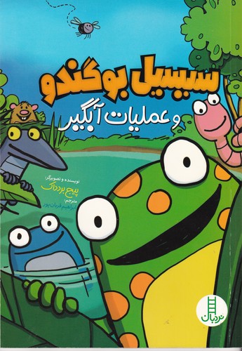 کتاب سیسیل بوگندو و عملیات آبگیر نشر نردبان کتاب سیسیل بوگندو و عملیات آبگیر نشر نردبان