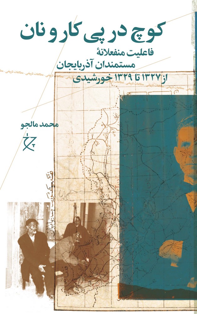 کتاب کوچ در پی کار و نان: فعالیت منفعلانهی مستمندان آذربایجان از 1327 تا 1329 خورشیدی نشرچشمه، نشر چرخ کتاب کوچ در پی کار و نان: فعالیت منفعلانهی مستمندان آذربایجان از 1327 تا 1329 خورشیدی نشرچشمه، نشر چرخ