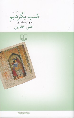 کتاب شب بگردیم نشرچشمه کتاب شب بگردیم نشرچشمه