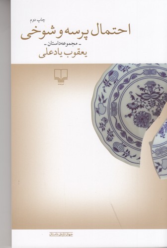 کتاب احتمال پرسه و شوخی نشرچشمه کتاب احتمال پرسه و شوخی نشرچشمه