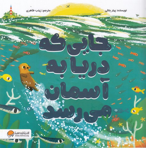 کتاب جایی که دریا به آسمان میرسد نشر مهرسا کتاب جایی که دریا به آسمان میرسد نشر مهرسا