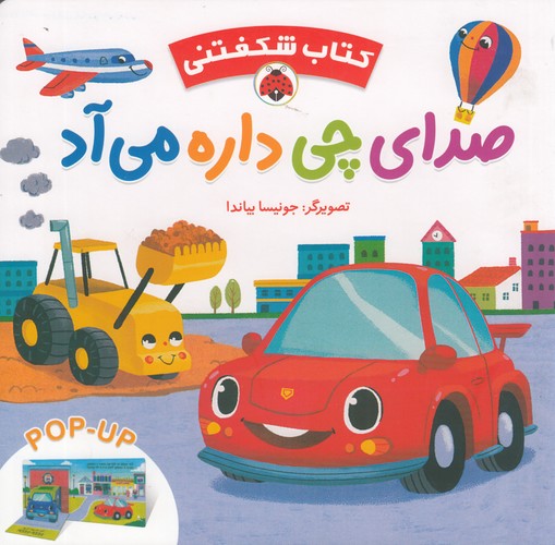 کتاب کتاب شگفتنی: صدای چی داره میآد نشر شهر قلم کتاب کتاب شگفتنی: صدای چی داره میآد نشر شهر قلم