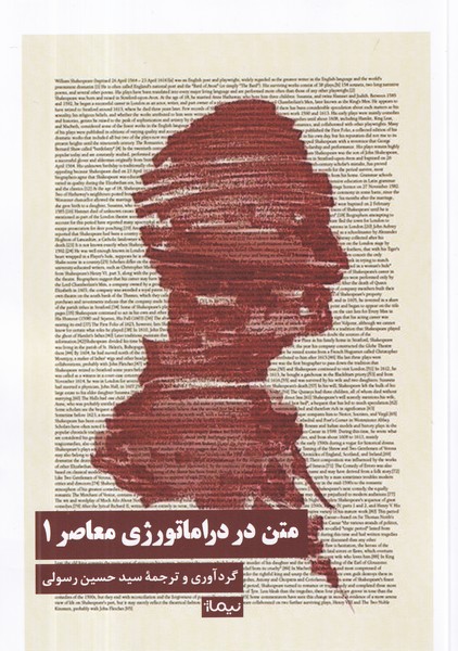 کتاب متن در دراماتورژی معاصر 1 نشر نیماژ کتاب متن در دراماتورژی معاصر 1 نشر نیماژ