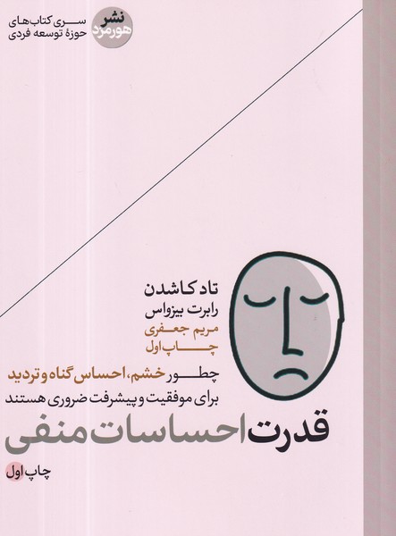 کتاب قدرت احساس منفی نشر هورمزد کتاب قدرت احساس منفی نشر هورمزد