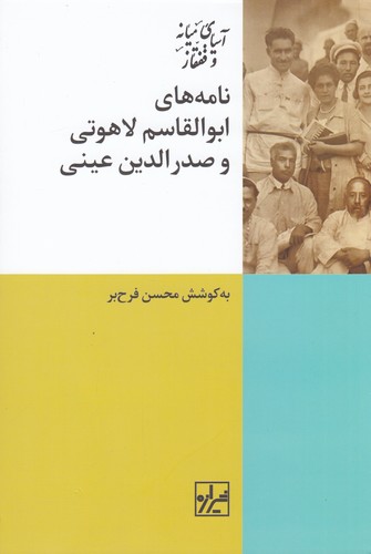 کتاب نامههای ابوالقاسم لاهوتی و صدرالدین عینی نشر شیرازه کتاب ما کتاب نامههای ابوالقاسم لاهوتی و صدرالدین عینی نشر شیرازه کتاب ما