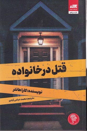 کتاب قتل در خانواده  نشر مجازی