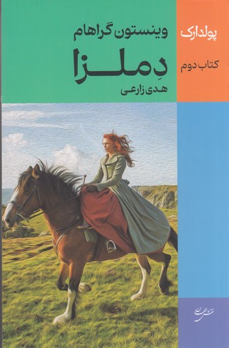 کتاب پولدارک 2: دملزا نشر نقش جهان کتاب پولدارک 2: دملزا نشر نقش جهان