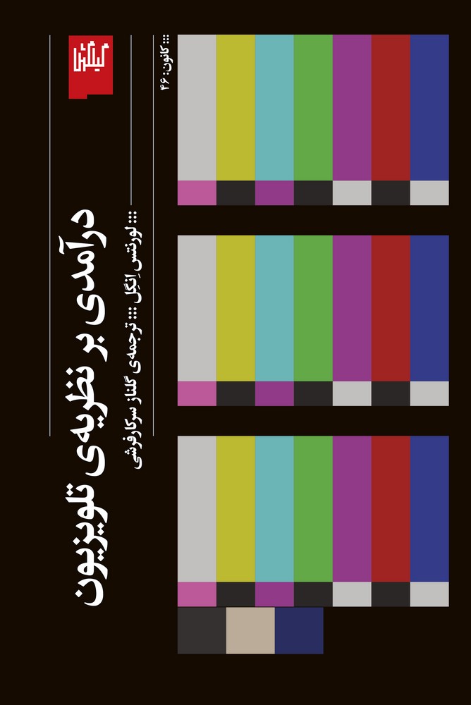 کتاب درآمدی بر نظریهی تلویزیون نشرچشمه، گیلگمش کتاب درآمدی بر نظریهی تلویزیون نشرچشمه، گیلگمش
