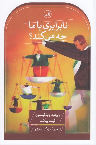 کتاب نابرابری با ما چه میکند؟ نشر ثالث کتاب نابرابری با ما چه میکند؟ نشر ثالث