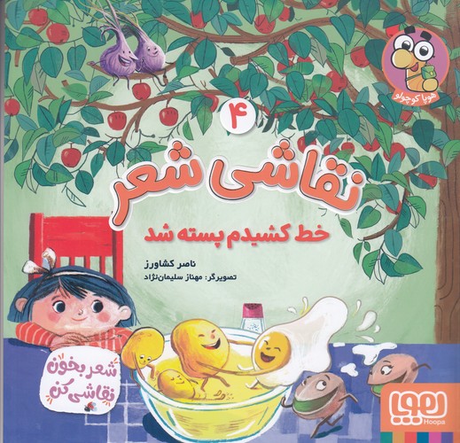 کتاب نقاشی شعر 4: خط کشیدم بسته شد نشر هوپا کتاب نقاشی شعر 4: خط کشیدم بسته شد نشر هوپا