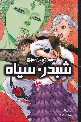 کتاب شبدر سیاه 3 نشر کومینو کتاب شبدر سیاه 3 نشر کومینو