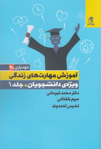 کتاب آموزش مهارتهای زندگی ویژهی دانشجویان 1 نشر بهار سبز کتاب آموزش مهارتهای زندگی ویژهی دانشجویان 1 نشر بهار سبز