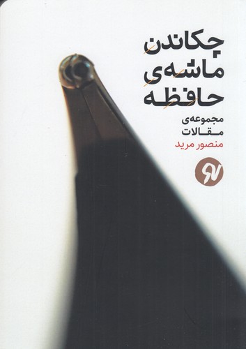 کتاب چکاندن ماشهی حافظه نشر نو نوشت کتاب چکاندن ماشهی حافظه نشر نو نوشت