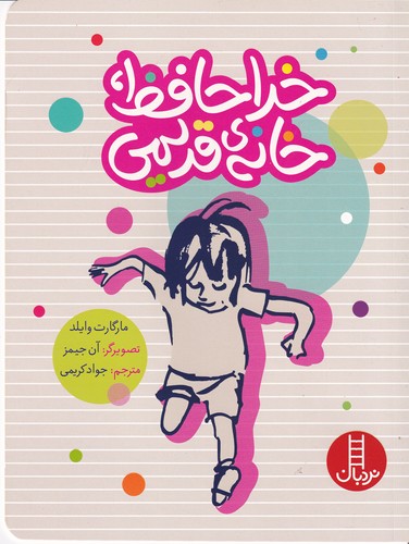 کتاب خداحافظ خانه قدیمی نشر نردبان کتاب خداحافظ خانه قدیمی نشر نردبان