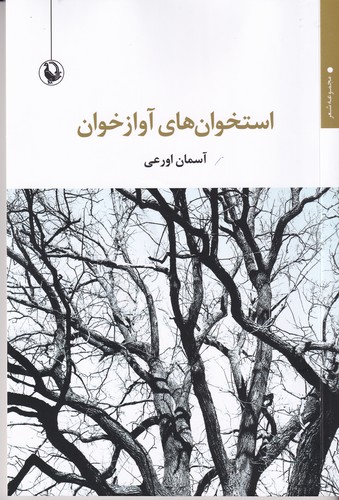 کتاب استخوان های آوازخوان  نشر مروارید کتاب استخوان های آوازخوان  نشر مروارید