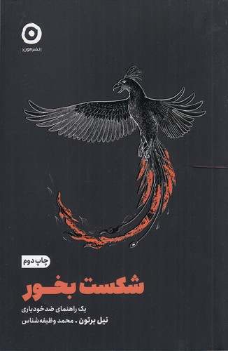 کتاب شکست بخور:یک راهنمای ضد خودیاری  نشر مون کتاب شکست بخور:یک راهنمای ضد خودیاری  نشر مون