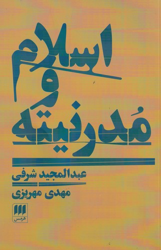 کتاب اسلام و مدرنیته نشر هرمس کتاب اسلام و مدرنیته نشر هرمس