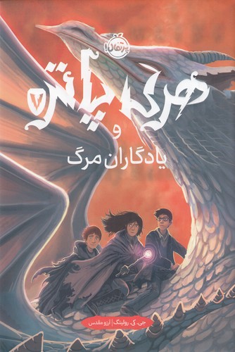 کتاب هری پاتر و یادگاران مرگ 7 (جلد تصویرسازی شده) نشر پرتقال کتاب هری پاتر و یادگاران مرگ 7 (جلد تصویرسازی شده) نشر پرتقال
