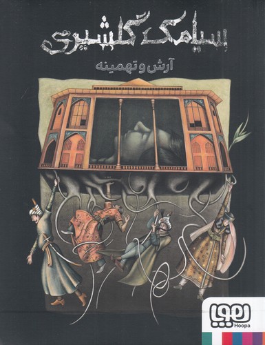 کتاب آرش و تهمینه نشر هوپا کتاب آرش و تهمینه نشر هوپا