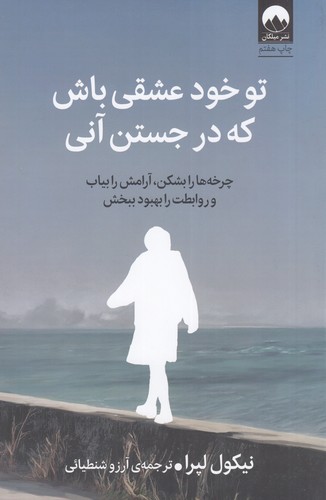 کتاب تو خود عشقی باش که در جستن آنی نشر میلکان کتاب تو خود عشقی باش که در جستن آنی نشر میلکان