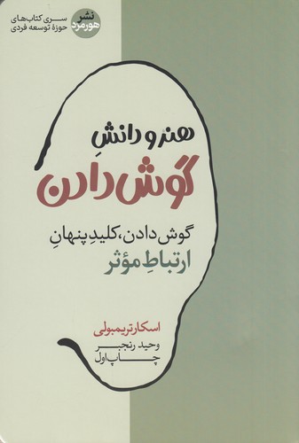کتاب هنر و دانش گوش دادن نشر هورمزد کتاب هنر و دانش گوش دادن نشر هورمزد